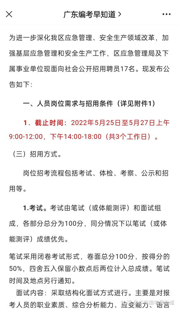 麻章区应急管理局招聘启事概览