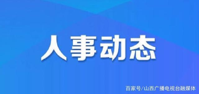 科布尔镇未来塑造的关键人事任命