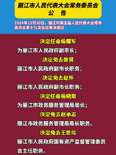 丽江市地方志编撰办公室人事任命重塑未来，激发新动力